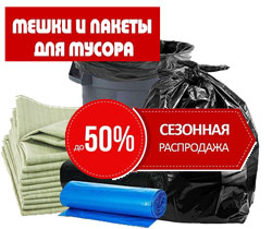 Сезонная распродажа мешков и пакетов для мусора
